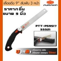 ราคา เลื่อย เลื่อยญี่ปุ่นตัดไม้ ขนาด 9 นิ้ว ชุบแข็ง ฟันใหญ่ตัดเร็ว เลื่อยตัดกิ่ง เลื่อยดึง พลูซอ PUMPKIN รุ่น PTT PS9517 33321 (17428543651)
