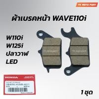 ราคา ผ้าเบรคหน้า WAVE110i ผ้าเบรคหน้า เวฟ110i (21356716326)
