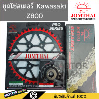 ราคา ชุดโซ่สเตอร์ Z800 ยี่ห้อพระอาทิตย์ PRO SERIEIS โซ่X rings สินค้าเกรดสูงสุดของแบรนด์ โซ่สเตอร์ Kawasaki Z800 สเตอร์Z800 (16974965273)