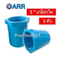 ราคา 2นิ้ว ข้อต่อตรงเกลียวใน ข้อต่อตรงเกลียวนอก PVC 2 นิ้ว อริยะ เกลียวในพีวีซี 13 5 แพ็ค 1 ตัว แพ็ค 2 ตัว (12481635262)
