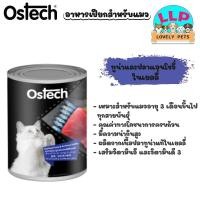 ราคา Ostech อาหารกระป๋องแมวออสเทค ปลาทูน่าในเยลลี่ ชนิดเปียก 400กรัม (21262472212)