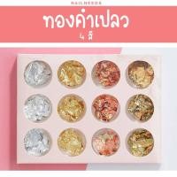 ราคา ทองคำเปลวตกแต่งเล็บ ทองคำเปลวติดเล็บ (10768169532)