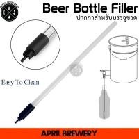 ราคา ปากกาบรรจุขวด Beer Bottle Filler ใช้สำหรับต่อกับ ก๊อกสำหรับบรรจุ ขวดเบียร์ ขวดไวน์ ทำเบียร์ Beer Bottling Stop Valve (21055827013)