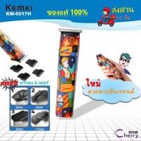 ราคา Kemei KM 5017H เครื่องตัดผม ตัดขน กราฟฟิตี้ ไร้สาย ตัดผมชาย (20924042334)