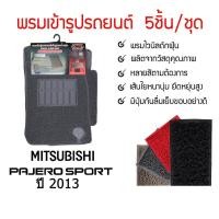 ราคา Diff พรมปูพื้นรถยนต์ พรมใยไวนิล พรมเข้ารูปรถยนต์ Mitsubishi Pajero Sprort 2006 ปัจจุบัน 5 ชิ้น ชุด (424540638)
