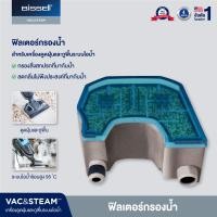 ราคา BISSELL VAC AND STEAM WATER FILTER ฟิลเตอร์กรองน้ำ สำหรับรุ่น VAC STEAM (4829354949)