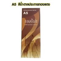 ราคา สีย้อมผม ยาย้อมผม Berina A1 A47 มีครบทุกสี เบอริน่า ของแท้ ย้อมผมขาว ย้อมผมดำ ครีมเปลี่ยนสีผม 60กรัม ยาย้อมผมอย่างดี SMP (15238077900)