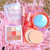 ราคา เซตเครื่องสำอางราคาถูก เซตแต่งหน้า 4 ชิ้น เซตเครื่องสำอางค์ เครื่องสำอางโทนพีช (11824381412)