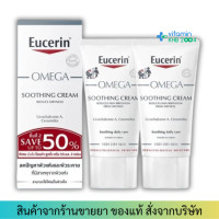 ราคา แพ็คคู่สุดคุ้ม Eucerin Omega Soothing Cream 50 ml ครีมบำรุงผิวหน้าสำหรับผิวแห้ง เป็นขุย (480458501)