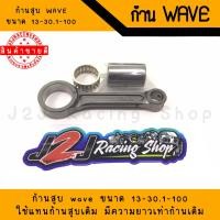 ราคา ก้าน WAVE110 125 ขนาด13 30 1 100 งาน LHK แท้100 ก้านสูบ ก้านเวฟ (14375960710)