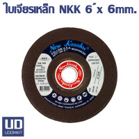 ราคา NKK ใบเจียรเหล็ก ใบเจียรหนา แผ่นเจียรเหล็ก ใบเจีย A24R ขนาด 6 นิ้ว หนา 6mm (20858364482)