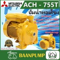 ราคา ปั๊มไฟฟ้า มิตซูบิชิ รุ่น ACH 755T 1 นิ้ว 1 แรงม้า 380V MITSUBISHI ปั๊มหอยโข่ง ชนิดแรงดันปานกลาง SUPER PUMP ปั๊มเจท (14953788676)