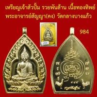 ราคา เหรียญเจ้าสัว ปั้ม รวยพันล้าน เนื้อทองทิพย์ พระอาจารย์สัญญา คง วัดกลางบางแก้ว นครปฐม โค็ตและหมายเลข (15281830442)