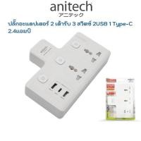 ราคา H622 Anitech แอนิเทค ปลั๊กไฟ มอก 2ช่อง 2USB รุ่น H622 (20735120932)
