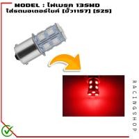 ราคา หลอดไฟเบรค แบบกระพริบ ไฟเบรคกระพริบ 13LED ขั้ว1157 S25 ใส่มอเตอร์ไซค์ หลอดไฟท้ายเบรค (19739085234)