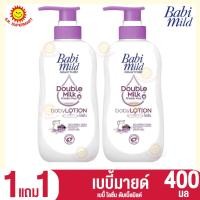 ราคา 1 แถม 1 เบบี้มายด์ เบบี้ โลชั่น 400 มล (20901745868)