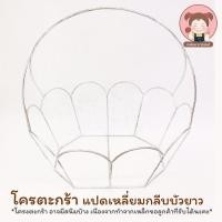 ราคา โครงตะกร้า โครงเหล็กสำหรับถักตะกร้า ทรงแปดเหลี่ยมกลีบบัวยาว (11874971082)