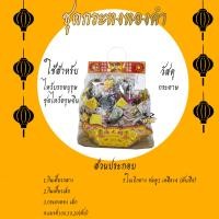 ราคา ชุดไหว้บรรพบุรุษ ชุดไหว้เทพเจ้า กระดาษเงิน กระดาษทอง ไหว้กงเต็ก ไหว้ตรุษจีน เชงเม้ง สารจีน (7137834193)