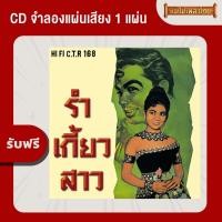 ราคา แผ่นเสียง CTR 258 สุรพล สมบัติเจริญ ชุด มอง แถมฟรี CD 1 แผ่น เลือกของแถมได้ (1357464690)