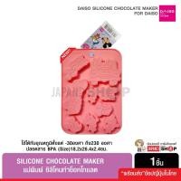 ราคา Daiso Silicone Chocolate Mold ไดโซแม่พิมพ์ซิลิโคนช็อคโกแลต ขนม วุ้น น้ำแข็ง เจ้าหญิงพริ้นเซส มอนเตอร์อิ้ง (16504404039)