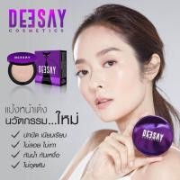 ราคา Deesay แป้งแก้มบุ๋ม แป้งดีเซย์ กันน้ำ กันเหงื่อ (516264696)