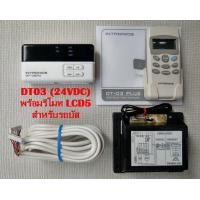 ราคา เทอร์โมสตัท รูมแอร์ รีโมทคอนโทรล ตัวควบคุมอุณหภูมิ ชนิดมีสาย ยี่ห้อ INTRONICS DT03 24VDC สำหรับรถบัส พร้อมรีโมทไร้สาย LCD5 (967886871)