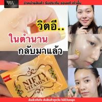 ราคา เซรั่มวิตามินอีหน้าใส by nifty นิฟตี้ วิตอี เซรั่มบำรุงผิว vitaminE (20413416509)