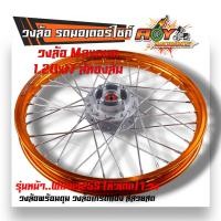 ราคา ชุดล้อ WAVE125S ทุกรุ่น WAVE125 บังลม โลล้อ ดุมเดิม อัดบูช ขอบล้อ1 20x17 ราคาต่อ 1 คู่ อะไหล่แต่งรถ125 ล้อเวฟ125S ล้อเวฟ ล้อ125 (20610630324)