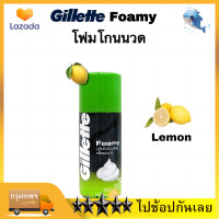 ราคา โฟมโกนหนวด ยิลเลตต์ Gillette Foamy Lemon กลิ่น 50g ครีมโกนหนวด (21331646078)