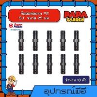 ราคา ข้อต่อตรง PE SJ 25 มม จำนวน 10 ตัว พีอี Super Products ท่อPE ท่อพีอี ซุปเปอร์โปรดักส์ ต่อตรง ต่อท่อ ข้อต่อ ข้อต่อท่อพีอี ตรงพีอี ตรง (9597593759)