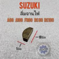 ราคา ลิ่มจานไฟ a80 a100 fr80 rc100 rc80 ลิ่มจานไฟ suzuki a80 a100 fr80 rc100 rc80 (12286604720)