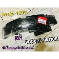 ราคา แท้ 80101 KEV 900 บังโคลนหลัง ตัวใน W100 เก่า W110S WAVE บังโคลนท้าย แท้ศูนย์ 100 (14338573466)