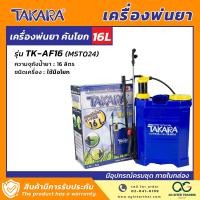 ราคา TAKARA เครื่องพ่นยา พ่นยา ถังพ่นยา แบบคันโยก แบตเตอรี่ และ 2in1 คันโยก แบตเตอรี่ ขนาด 16 ลิตร 18 ลิตร 20 ลิตร (20871891411)