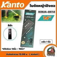 ราคา KANTO ใบตัดหญ้าปังตอ KANTO NINJA BK14 ขนาด 14 นิ้ว ปังตอ ตัดหญ้า ใบมีดตัดหญ้า ใบตัด นินจา ใบตัดหญ้า ใบมีด ฆ่าหญ้า เครื่องตัดหญ้า (16085585925)