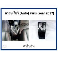 ราคา ครอบเกียร์ เกียร รถยนต์ เกียร์ออโต้ Auto Toyota Yaris 2017 สีคาร์บอน (2252152418)