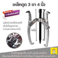 ราคา Winton เหล็กดูด3ขา 4 นิ้ว สามขาดูดมู่เล่ย์ เหล็กดูดลูกปืน ตัวดูดแบริ่ง เหล็กดูดสามขา (101632933)