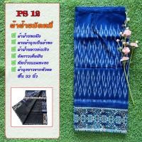 ราคา PS ผ้าฝ้ายลาวต่อเชิง ผ้าทอมือ อัดกาวเต็มผืน ผ้าถุงสำเร็จ ผ้าถุงแบบป้ายแถมตะข ผ้าพื้นบ้าน ผ้าพื้นเมือง (11350208043)