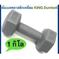 ราคา KING ดัมเบลพลาสติกเหลี่ยม Plastic Dumbell น้ำหนัก 1 Kg 1 ชิ้น (8354181157)