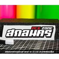 ราคา สติ๊กเกอร์ Pcx zone เปลี่ยนโซนได้ตามสั่ง ตัดสติ๊กเกอร์ Pcx ดิวะ pcx zone (20593987263)