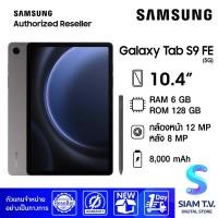 ราคา Galaxy Tab S9 FE 5G RAM 6 GB ROM 128 GB โดย สยามทีวี by Siam T V (20570144471)