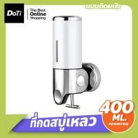 ราคา Doti ที่กดสบู่เหลว Soap Dispenser กล่องจ่ายแชมพู ที่กดสบู่ติดผนัง (18890642877)