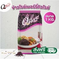 ราคา QRice คิวไรซ์ ข้าวไรซ์เบอร์รี่ ข้าวไรซ์เบอร์รี่โดยธรรมชาติ ข้าวไรซ์เบอร์รี่ ขนาด 1 kg (20692057730)