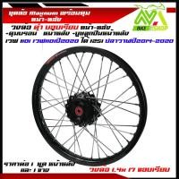 ราคา ชุดล้อ WAVE110i WAVE125 ปลาวาฬ WAVE125iวาฬ DREAM SUPERCUB CZI ล้อMaxnumล้อดำขอบเรียบ ดุมแท้เฟืองดำ ขอบล้อ17 อะไหล่แต่งรถ110i 125iปลาวาฬราคาต่อคู่และต่อ1ข้าง (21303296838)