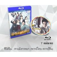 ราคา Bluray ซีรีส์จีนดาบมังกรหยก 2019 Heavenly Sword Dragon and Slaying Saber 2019 7 แผ่นจบ พากย์ไทย จีน FullHD 1080p (18524636828)