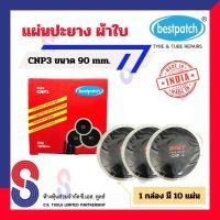 ราคา แผ่นปะยาง BEST PATCH CNP3 ขนาด 90 มม 1 กล่อง มี 10 แผ่น แผ่นปะยางผ้าใบ แผ่นปะยางรถบรรทุก แผ่นปะยางรถยนต์ ปะยางผ้าใบ รถยนต์ รถบรรทุก (4367614859)