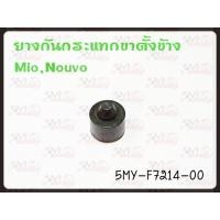 ราคา ยางกันกระแทกขาตั้งข้าง YAMAHA MIO FINO NOUVO รหัส 5MY F7214 00 แท้ศูนย์ YAMAHA (20859929049)
