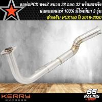 ราคา คอท่อPCXPCX160 คอท่อเลส สำหรับ PCX150 ปี 2014 2020PCX160 ปี 21 22 คอท่อทรงZ คอ28 มิล ปลายออก 32 มิล งานพรีเมี่ยม สแตนเลสแท้ 100 มี 3 รุ่นให้เลือก (12342380721)