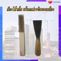 ราคา เกียงขูดพร้อมแปรงลวดขัด เกียงเล็กเกียงโป้วเล็กพร้อมแปรงขัดทองเหลือง 1 แพ็ค 2 ชิ้น เกียง แปรง (19211968411)