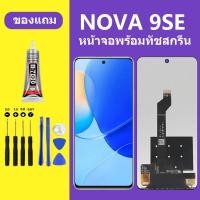 ราคา หน้าจอNOVA 9SE หน้าจอLCD Nova9SE หน้าจอ HUAWEI NOVA 9SE จอพร้อมทัชสกรีน จอ ทัช Lcd Display หน้าจอ (20787740750)