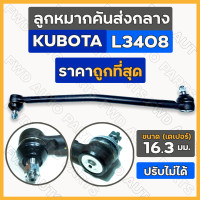 ราคา ลูกหมากคันส่งกลาง ลูกหมากคันส่ง ชุดลูกหมากคันส่ง ครบชุด ปรับไม่ได้ รถไถ คูโบต้า KUBOTA L3408 (19555737113)